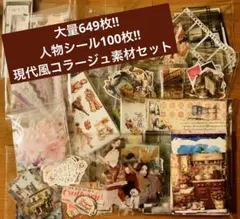 【大量!649枚!!】【シール、ダイカット多め！】現代風コラージュセット