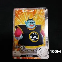 2026年最新】北の界王の人気アイテム - メルカリ