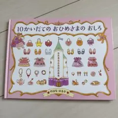 10かいだてのおひめさまのおしろ