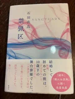 禁猟区 石田衣良