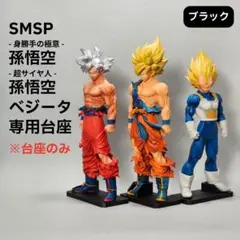 【安定化】身勝手悟空/孫悟空/ベジータ 専用台座セット SMSP ゲンキダマツリのサムネイル