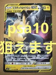 ピカチュウ＆ゼクロムGX RR SM9 タッグボルト 031/095