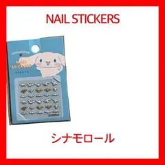 シナモロール 1枚入 ネイルシール ネイル キャンドゥ サンリオ フレンズ