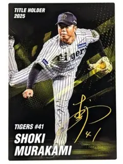 プロ野球チップス2026 阪神 村上頌樹投手カード - メルカリ