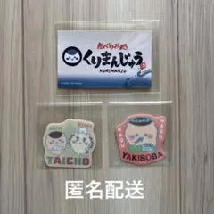 くりまんじゅう ステッカーセット