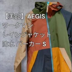 【美品】AEGIS レインジャケット S 防水 マウンテンパーカー 多色