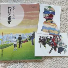 ワイテルズ あたらしいわいてるず ポストカード セット