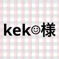 kek☺︎︎様