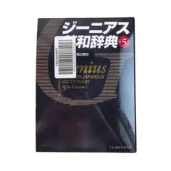 ジーニアス英和辞典 第5版のサムネイル