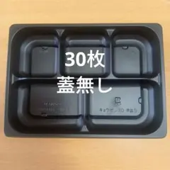 リスパック 饗膳 10 中皿5 黒 30枚 訳あり品 使い捨て弁当箱