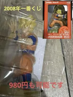 2008年　一番くじ　ドランコンボール　スーパーサイヤ人　フィギュア　悟空　人形