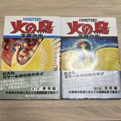 【初版】火の鳥 1巻2巻 初版2冊セット 帯付き 手塚治虫