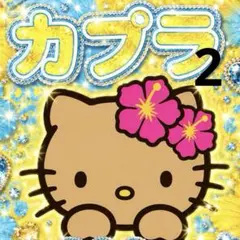 2026年最新】カプラ シールの人気アイテム - メルカリ