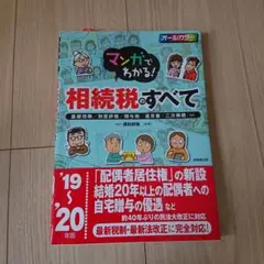 マンガでわかる!相続税のすべて '19～'20年版
