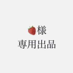 いちご様　専用出品