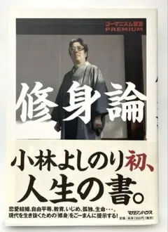 修身論 : ゴーマニズム宣言PREMIUM FC4