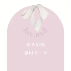 めめめ様専用ページ