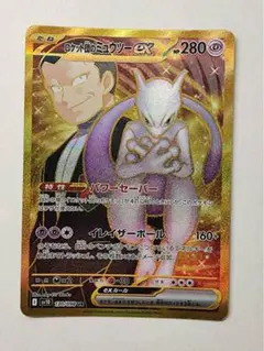 ロケット団のミュウツー　ex　UR