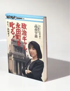 高市早苗 政治ギャル、永田町を叱る！ '90 カセットテープ 廃盤 ソニー