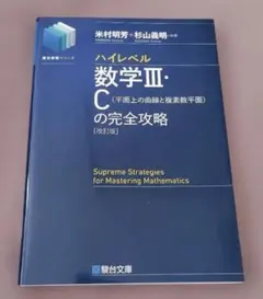 ハイレベル数学iii・c[平面上の曲線と複素数平面]の完全攻略<改訂版>のサムネイル