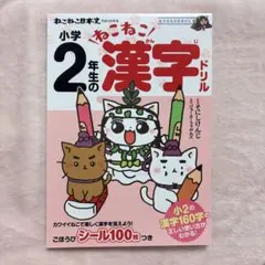 ねこねこ日本史でよくわかる 小学2年生の漢字ドリルのサムネイル