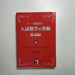 テーマ別演習 1 入試数学の掌握 総論編 - メルカリ