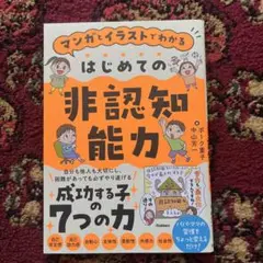 マンガとイラストでわかる はじめての非認知能力