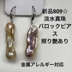 新品809☆淡水真珠バロックピアス、照り艶あり、金属アレルギー対応