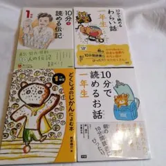 【4冊セット】10分で読める伝記他　1年生　学研、ポプラ社