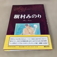樹村みのり トップレディ・カラー・シリーズ 愛蔵本 朝日ソノラマ