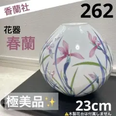【極美品✨ 】香蘭社 花器 春蘭 金彩 フラワースタンド 有田焼 宮内庁御用達 極美品✨ 】香蘭社 花器 春蘭 金彩 フラワースタンド 有田焼 宮内庁
