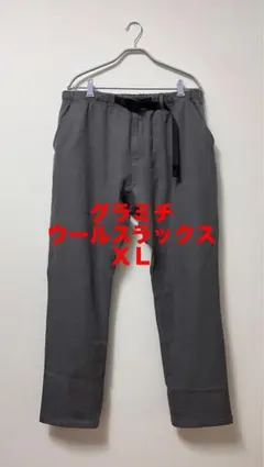 【美品】グラミチ ウールスラックス XL チャコール