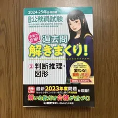 過去問題解きまくり 2024-25年度 全8巻セット 公務員試験本気で合格!過去問解きまくり! 2024-25年合格目標 全