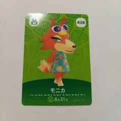 amiiboカード　５弾　モニカ　428