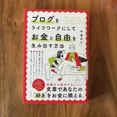ブログをライフワークにしてお金と自由を生み出す方法