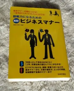 実践! ビジネスマナー