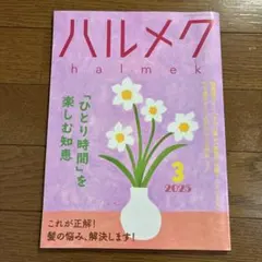 2143☆ ハルメク 2025年3月号 雑誌