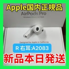 新品　AirPods Pro 右耳のみ　エアーポッズ　プロ　Apple国内正規品
