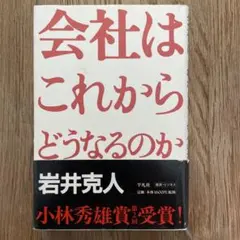 会社はこれからどうなるのか 岩井克人