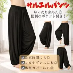 サルエルパンツ パンツ ヨガ エスニック ブラック 男女兼用 体型カバー