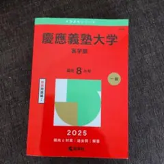 慶應義塾大学