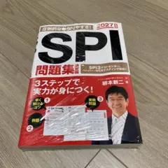 2027年度版 SPI問題集 決定版