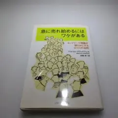 急に売れ始めるにはワケがある : ネットワーク理論が明らかにする口コミの法則