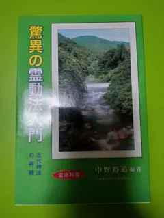 驚異の霊動法入門