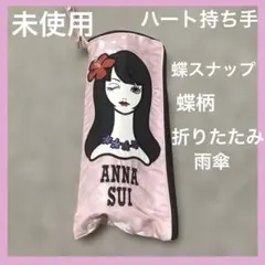 土日限定価格　未使用　ANNA SUI 折りたたみ雨傘 ピンク 蝶柄のサムネイル