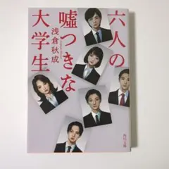 六人の嘘つきな大学生　朝倉秋成　文庫本