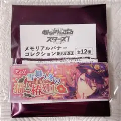 あんスタ メモリアルバナーコレクション