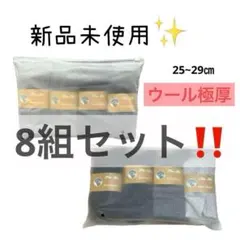 【新品即日発送‼️】極厚ウール裏パイル抗菌消臭耐久性伸縮性25-29㎝8組セット