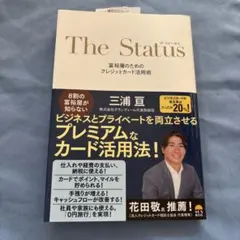 ザ・ステータス 富裕層のためのクレジットカード活用術