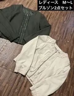 レディースブルゾン2点セット